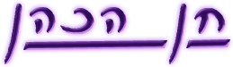 חן הכהן