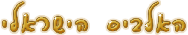 האלביס הישראלי