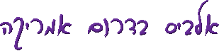 אלביס בדרום אמריקה